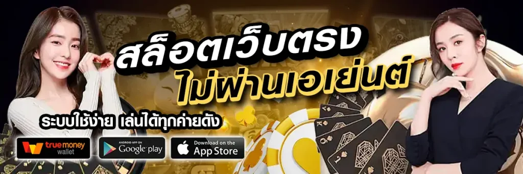 เกมสล็อตเว็บตรง
